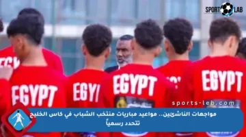 مواجهات الناشئين.. مواعيد مباريات منتخب الشباب في كأس الخليج تتحدد رسمياً